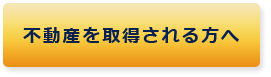 不動産を取得される方へ