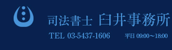 司法書士臼井事務所 Tel 03-5437-1606 平日09:00～18:00