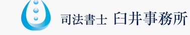 司法書士臼井事務所