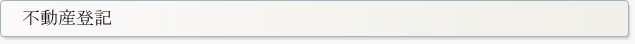 不動産登記
