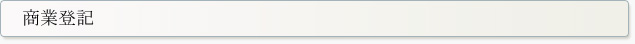商業登記