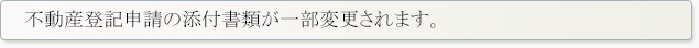 不動産登記申請の添付書類が一部変更されます。