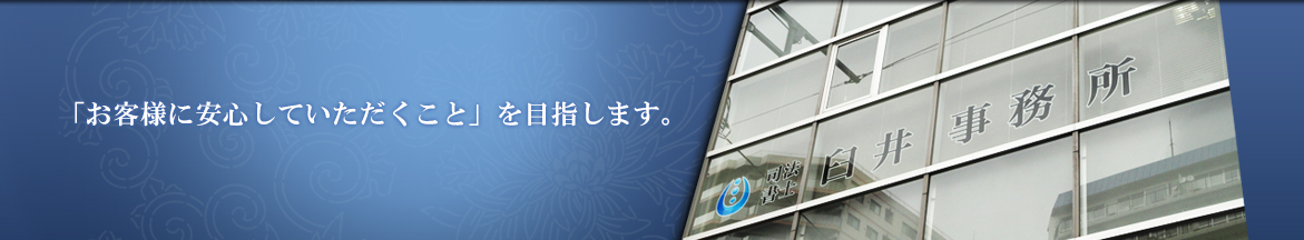 「お客様に安心していただくこと」を目指しします。司法書士臼井事務所