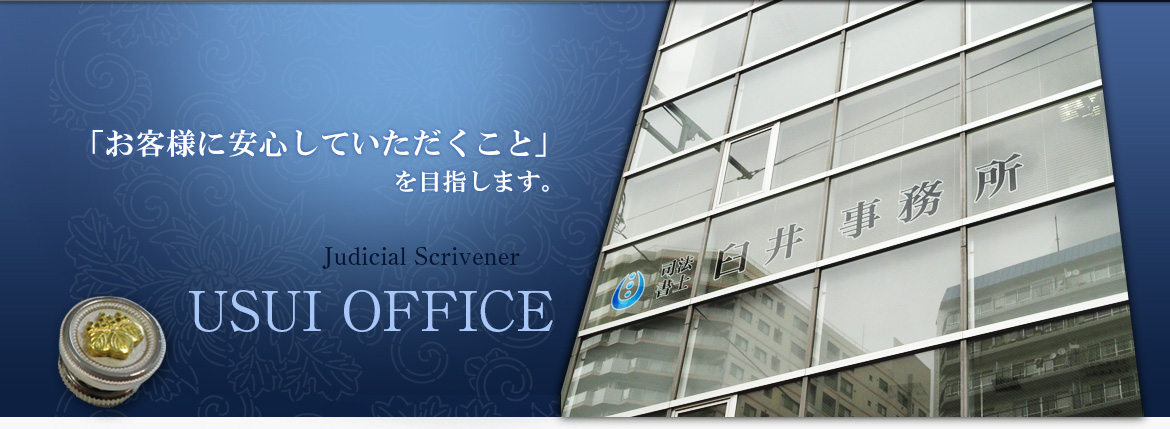「お客様に安心していただくこと」を目指しします。司法書士臼井事務所